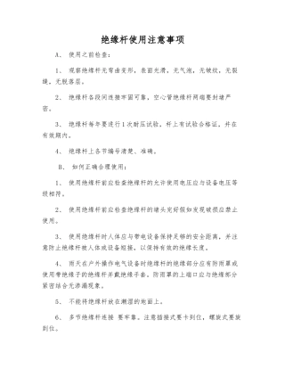 绝缘杆使用注意事项