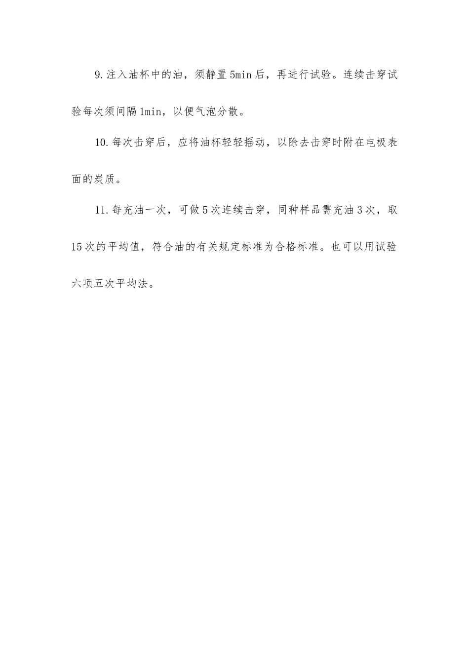 绝缘油击穿试验安全操作规程_第2页