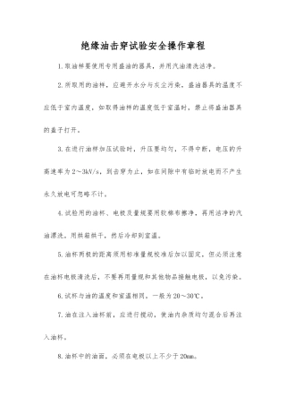 绝缘油击穿试验安全操作规程