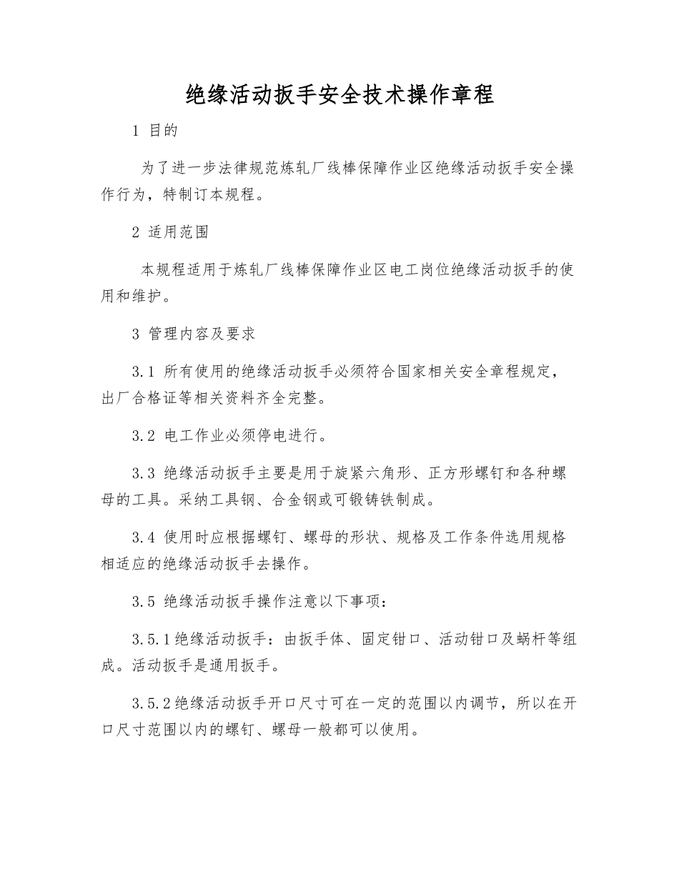 绝缘活动扳手安全技术操作规程_第1页
