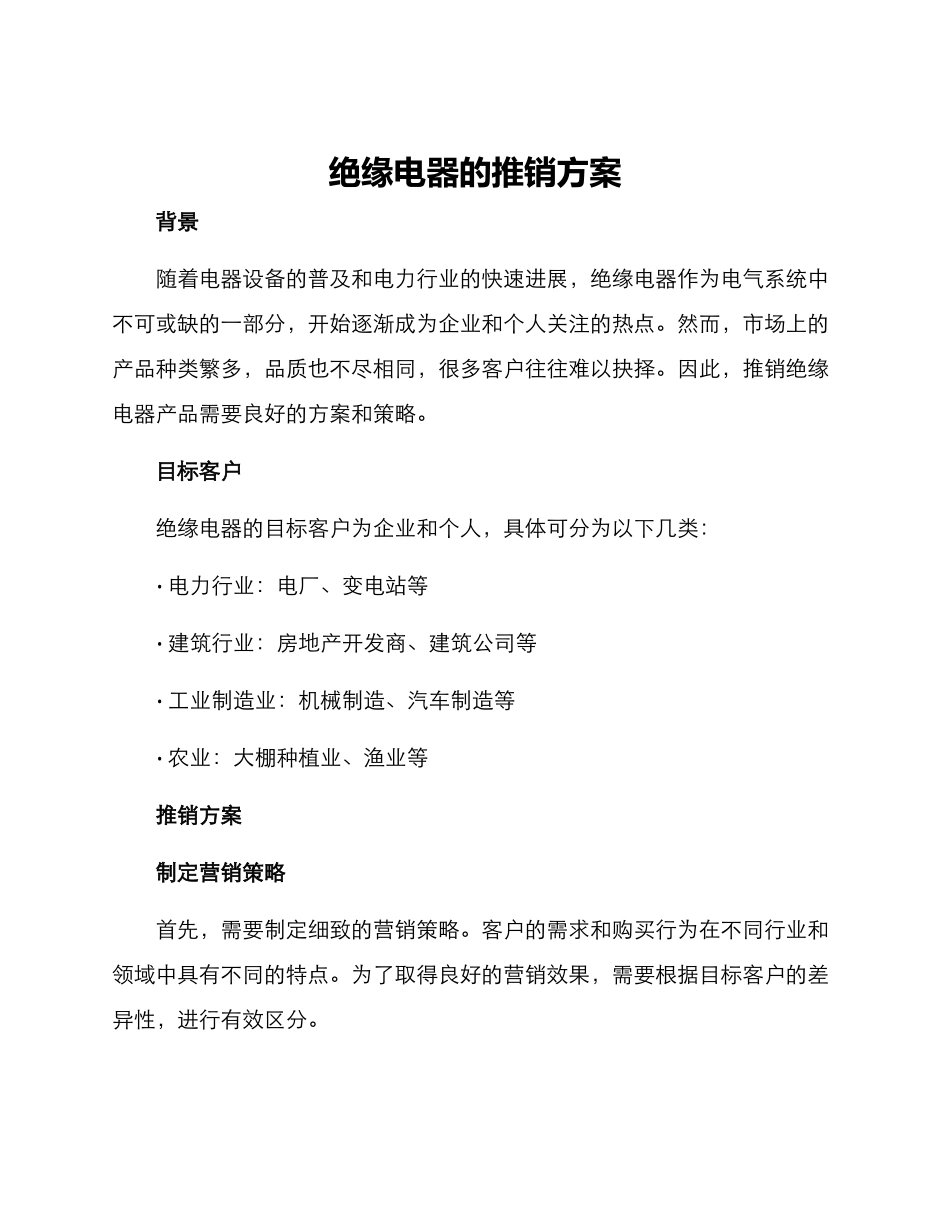 绝缘电器的推销方案_第1页