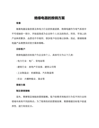 绝缘电器的推销方案