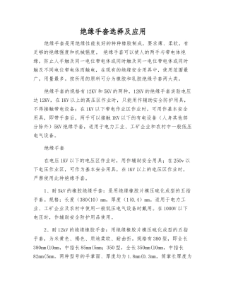 绝缘手套选择及应用