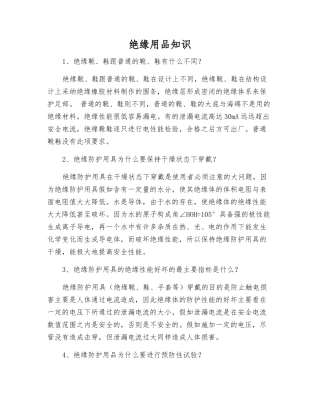绝缘用品知识