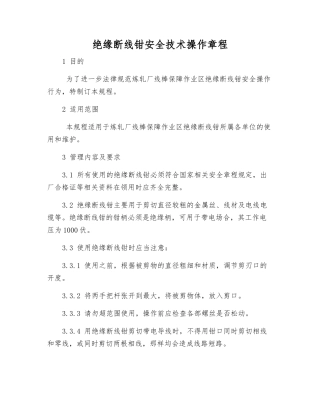 绝缘断线钳安全技术操作规程