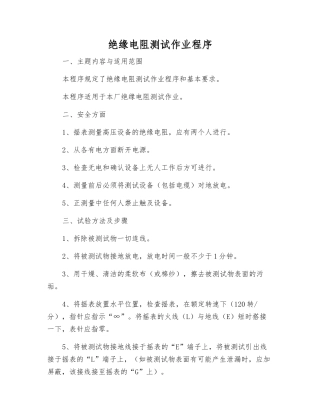 绝缘电阻测试作业程序