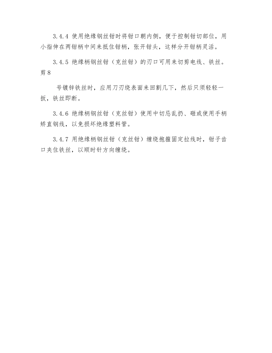绝缘钢丝钳安全技术操作规程_第2页