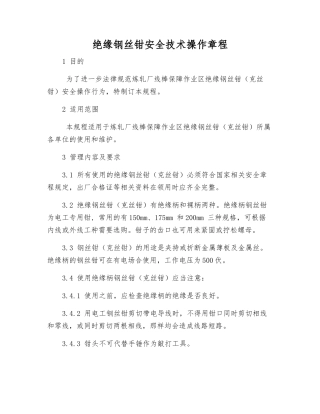绝缘钢丝钳安全技术操作规程