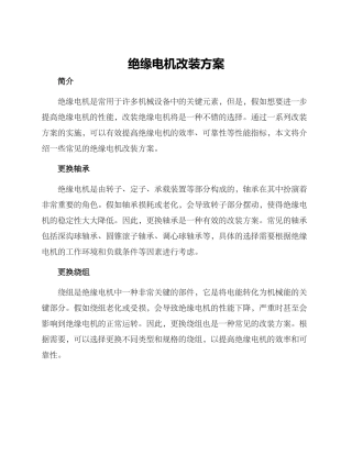 绝缘电机改装方案