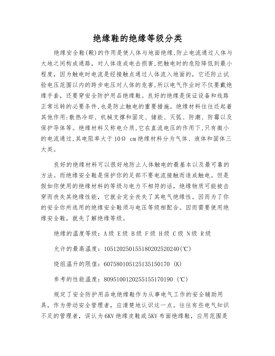 绝缘鞋的绝缘等级分类_第1页