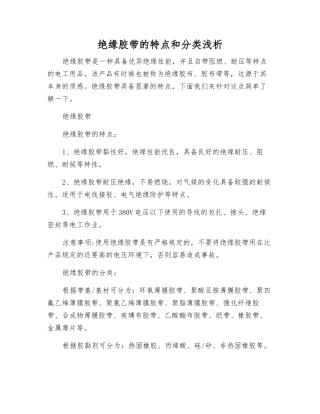 绝缘胶带的特点和分类浅析