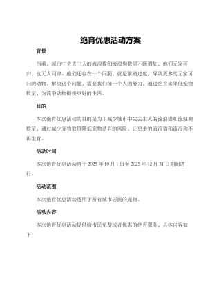 绝育优惠活动方案