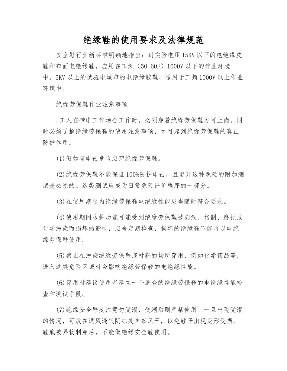 绝缘鞋的使用要求及规范_第1页