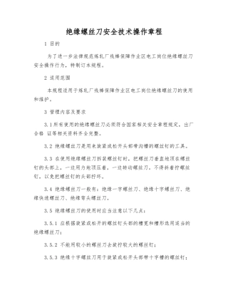 绝缘螺丝刀安全技术操作规程