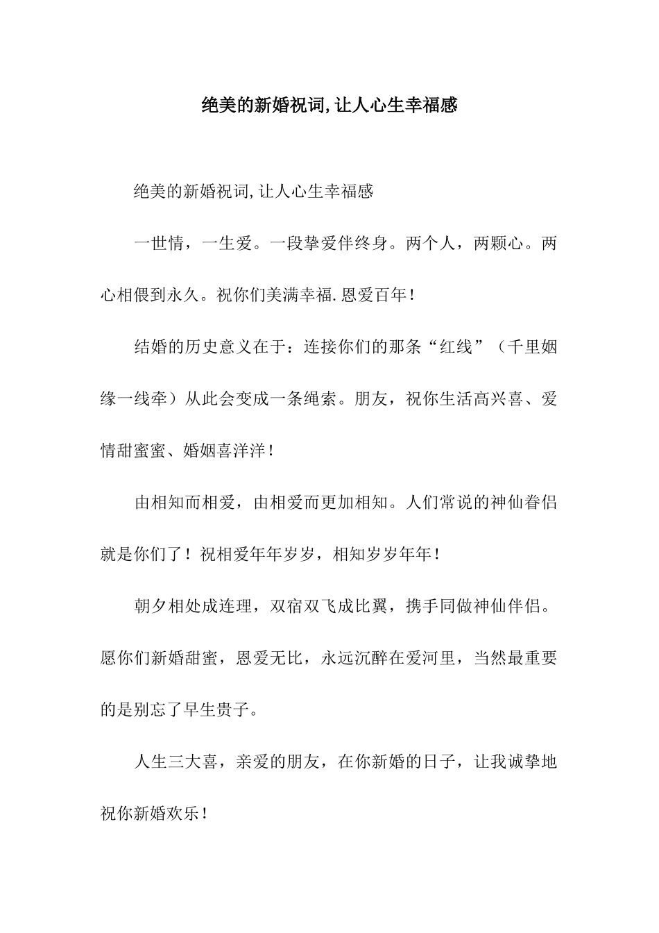 绝美的新婚祝词-让人心生幸福感_第1页