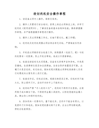 绞切肉机安全操作规程