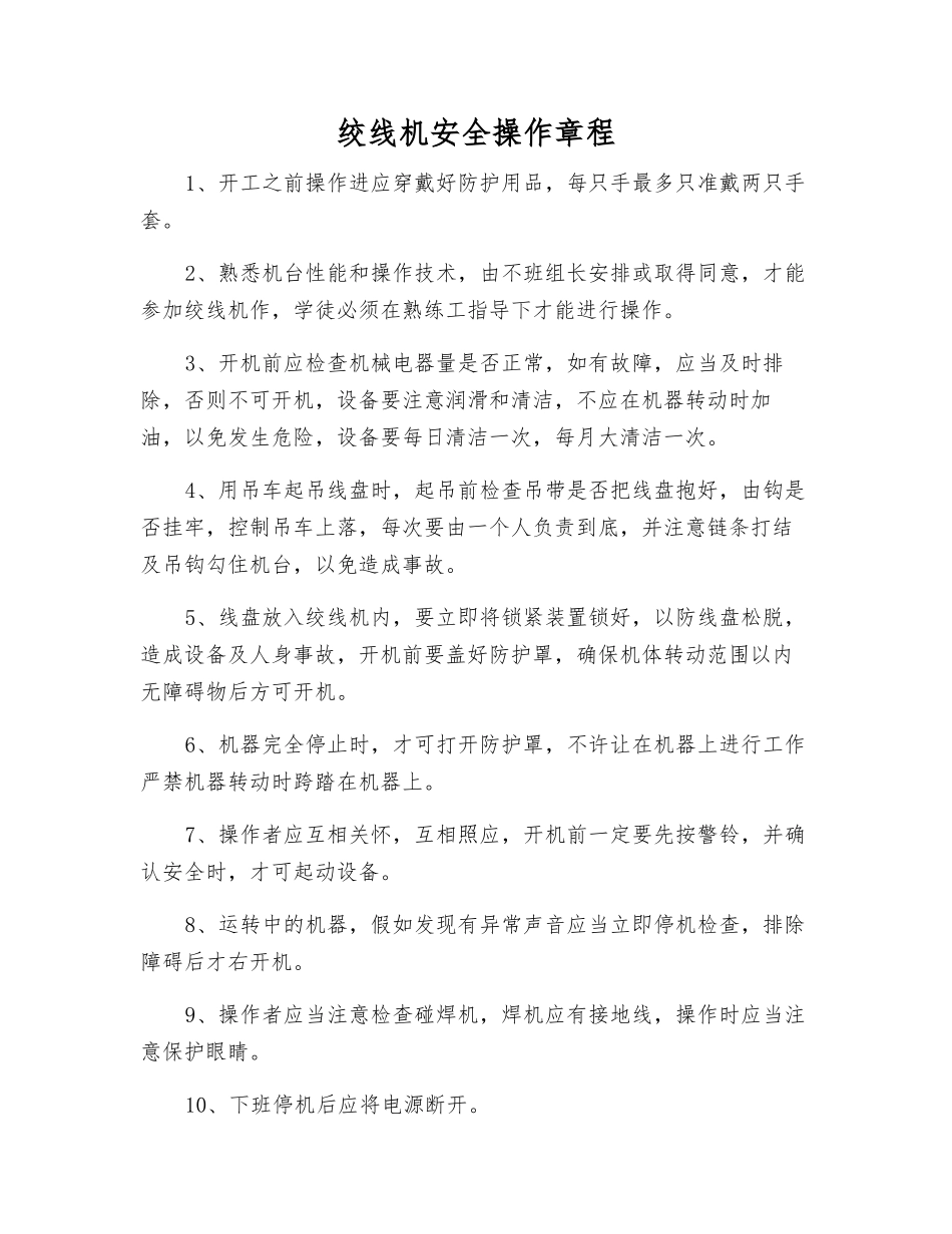 绞线机安全操作规程_第1页