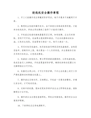 绞线机安全操作规程