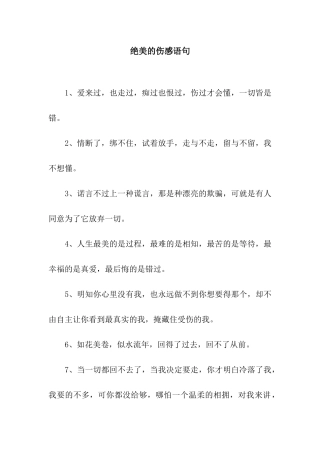 绝美的伤感语句