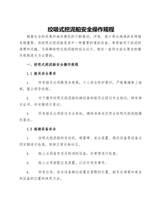 绞吸式挖泥船安全操作规程