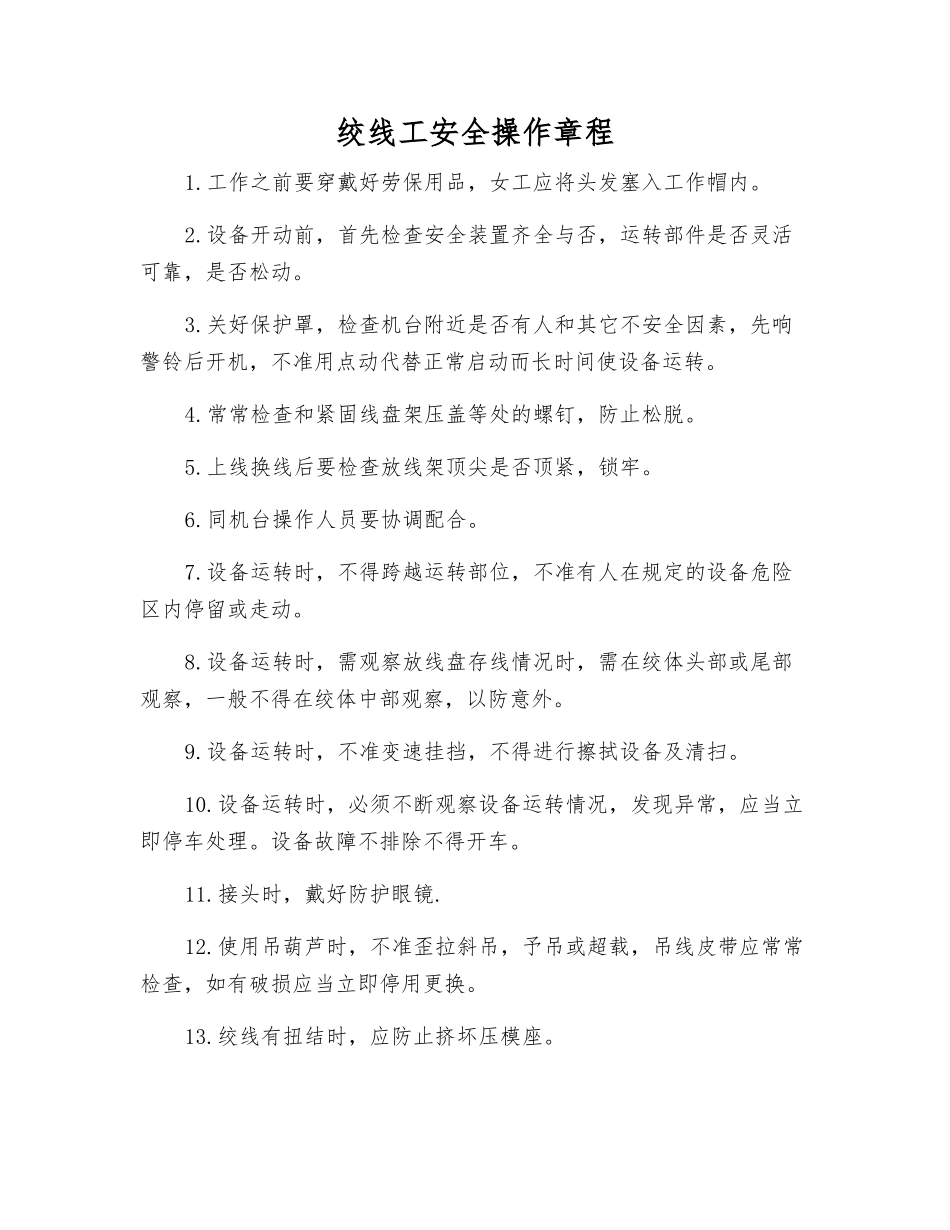 绞线工安全操作规程_第1页