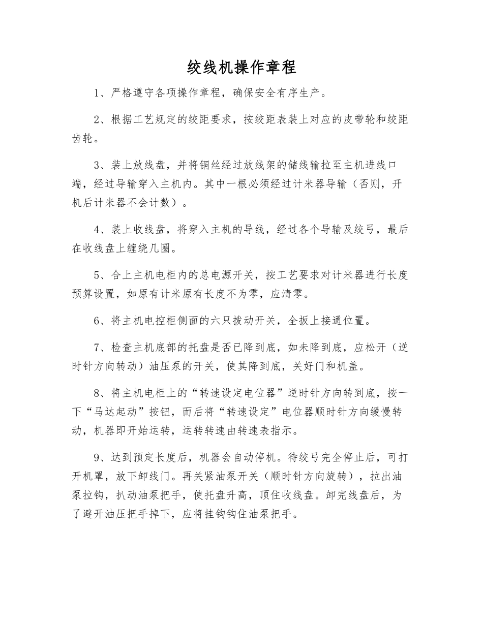 绞线机操作规程_第1页