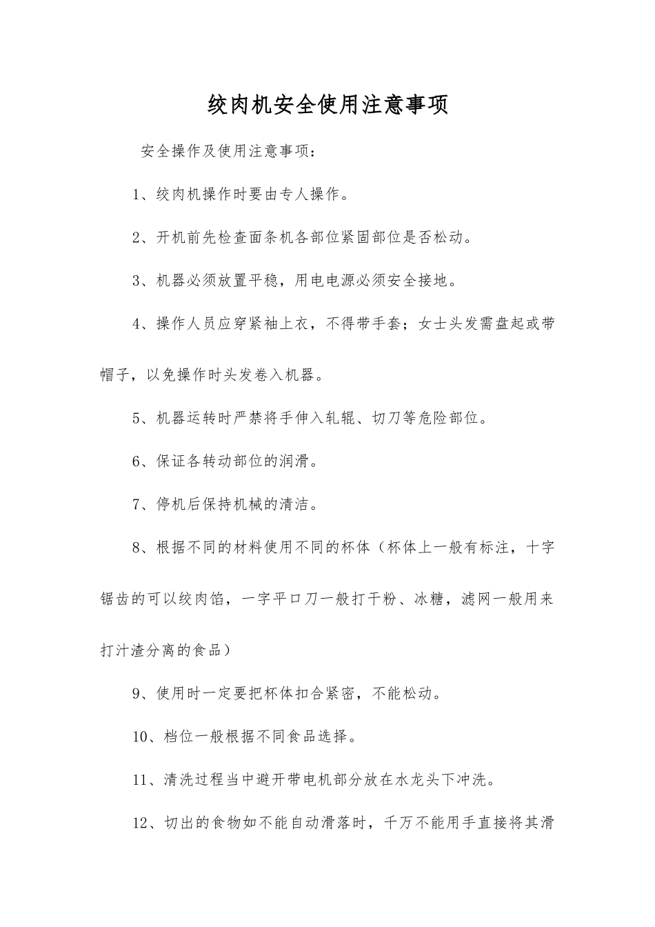 绞肉机安全使用注意事项_第1页