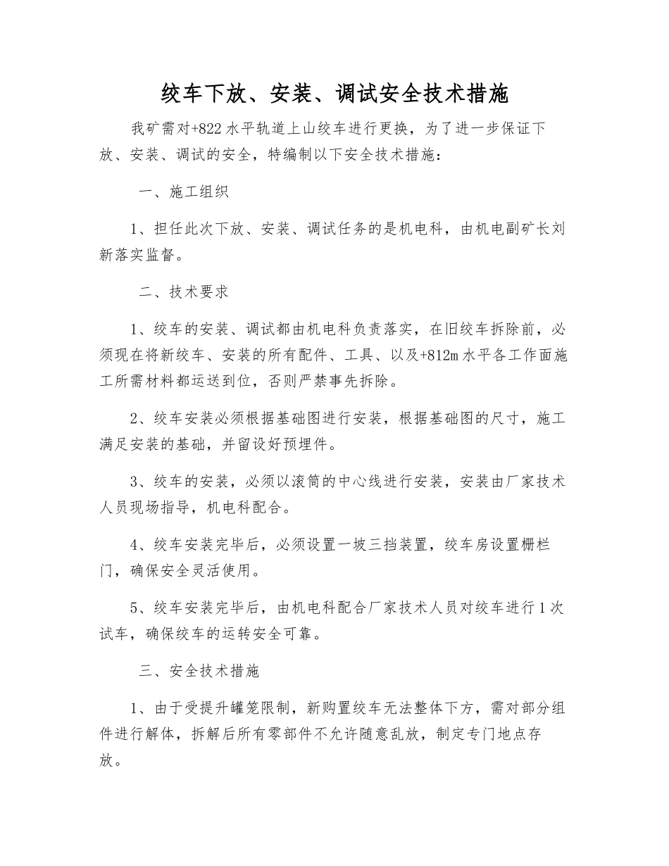 绞车下放、安装、调试安全技术措施_第1页
