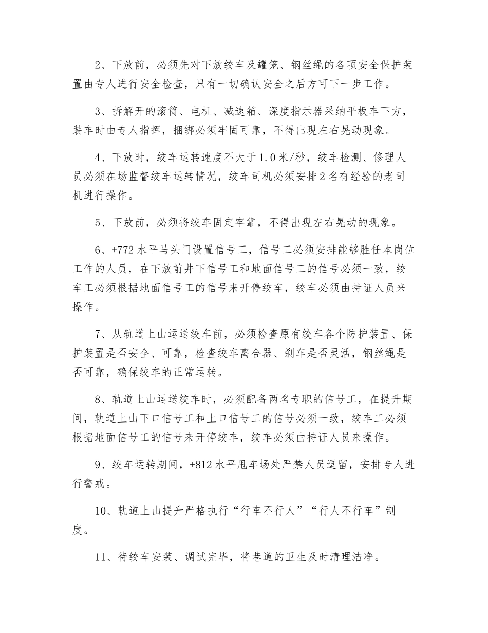 绞车下放、安装、调试安全技术措施_第2页
