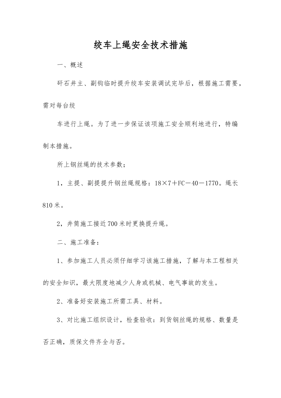 绞车上绳安全技术措施_第1页