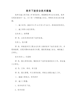 绞车下放安全技术措施