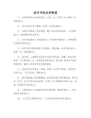 绞车司机处罚制度