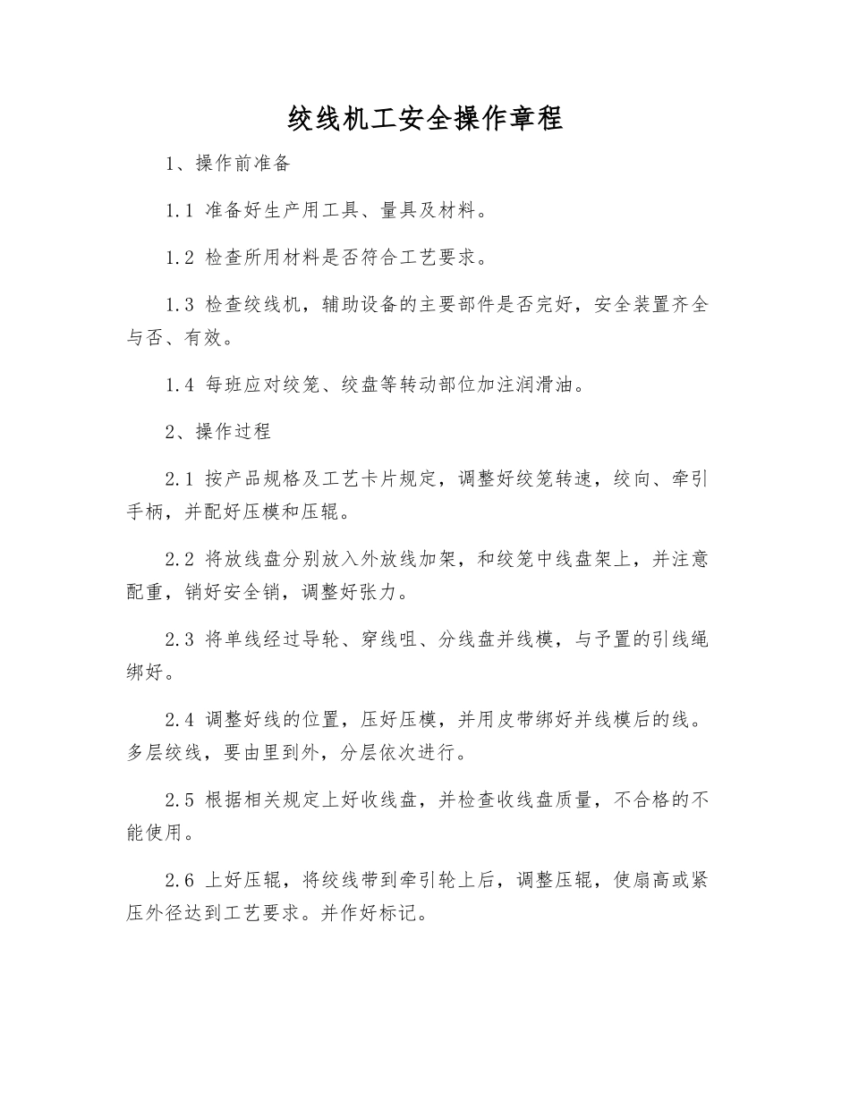 绞线机工安全操作规程_第1页