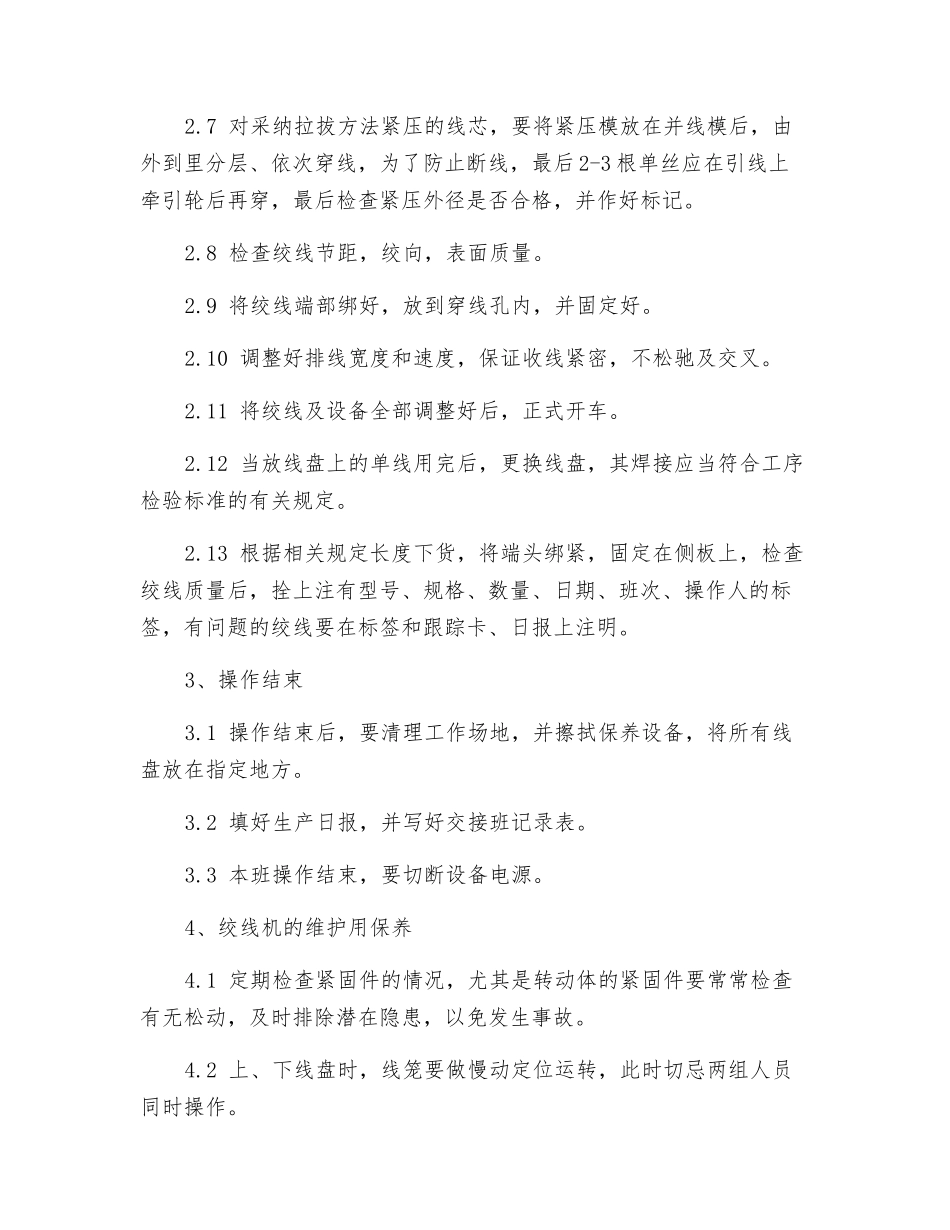 绞线机工安全操作规程_第2页