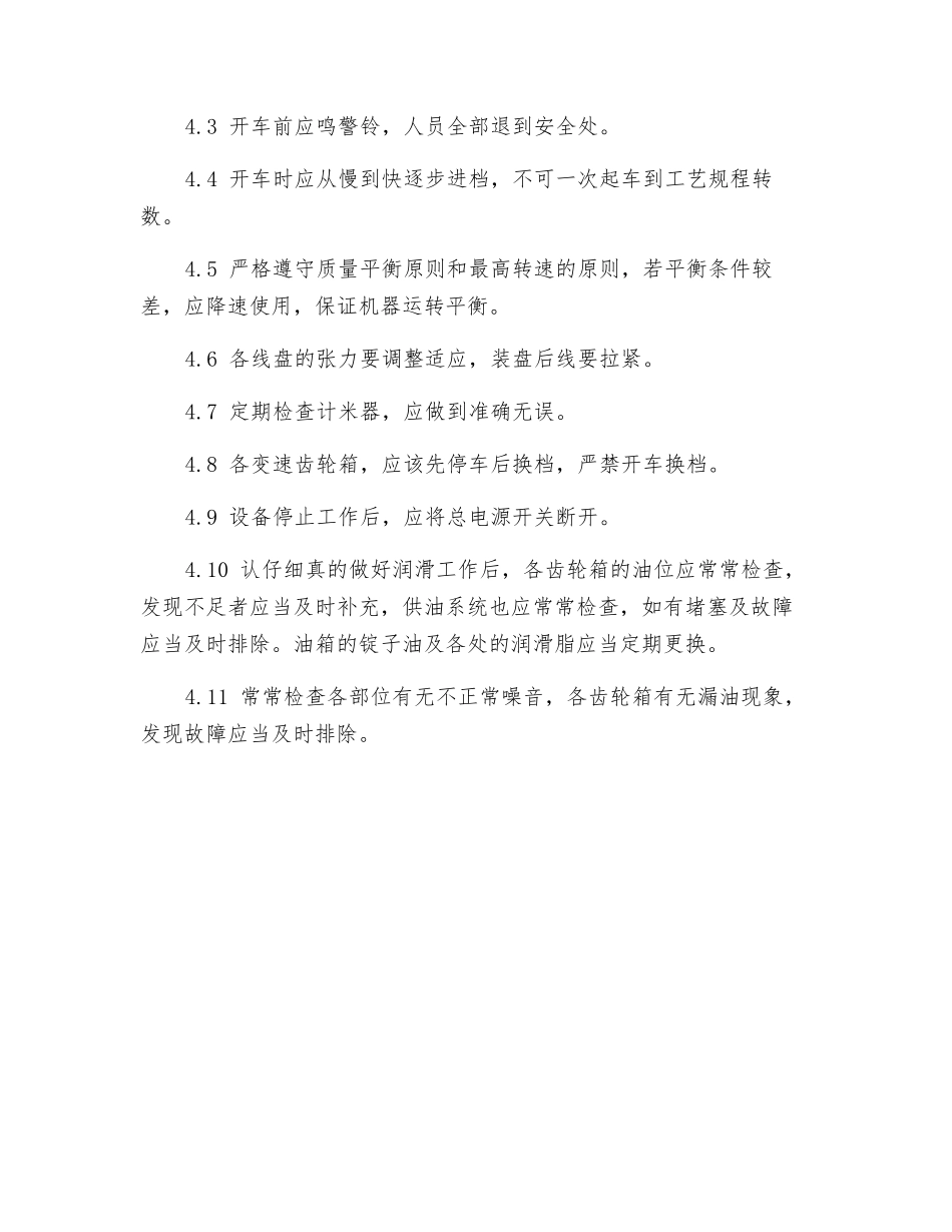 绞线机工安全操作规程_第3页