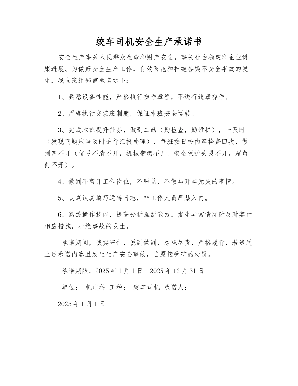 绞车司机安全生产承诺书_第1页