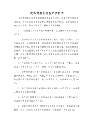 绞车司机安全生产责任书