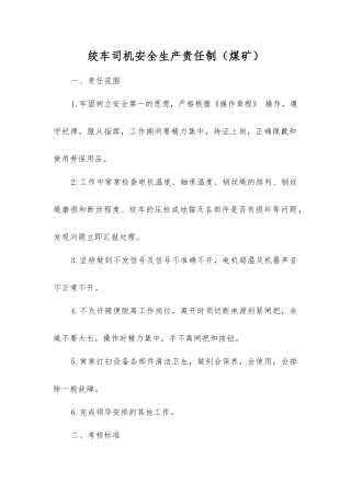 绞车司机安全生产责任制