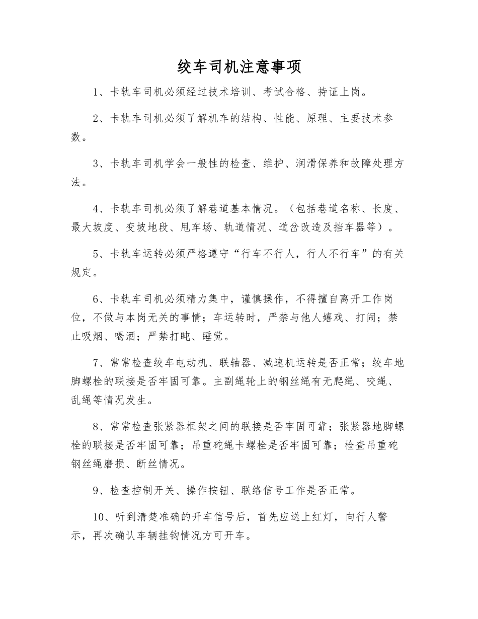 绞车司机注意事项_第1页