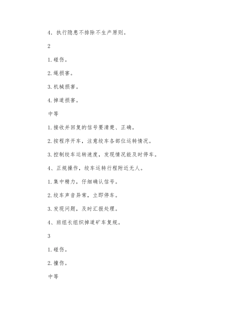 绞车司机危险源告知牌_第2页
