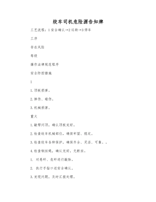 绞车司机危险源告知牌