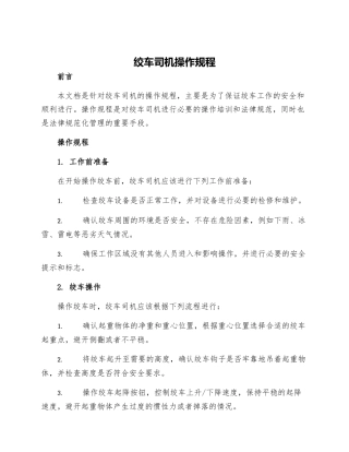 绞车司机操作规程