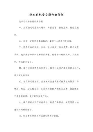 绞车司机安全岗位责任制