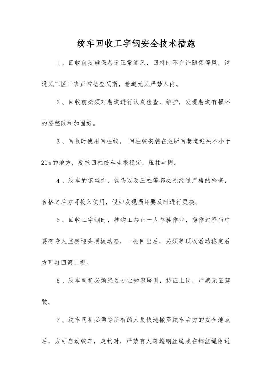 绞车回收工字钢安全技术措施_第1页