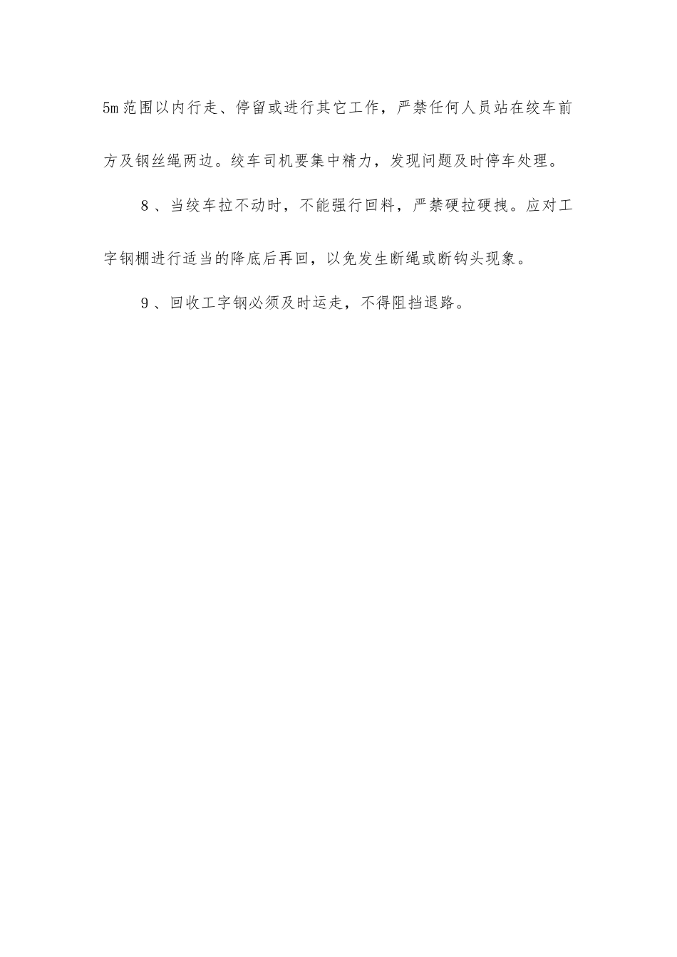 绞车回收工字钢安全技术措施_第2页