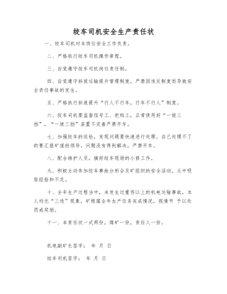 绞车司机安全生产责任状