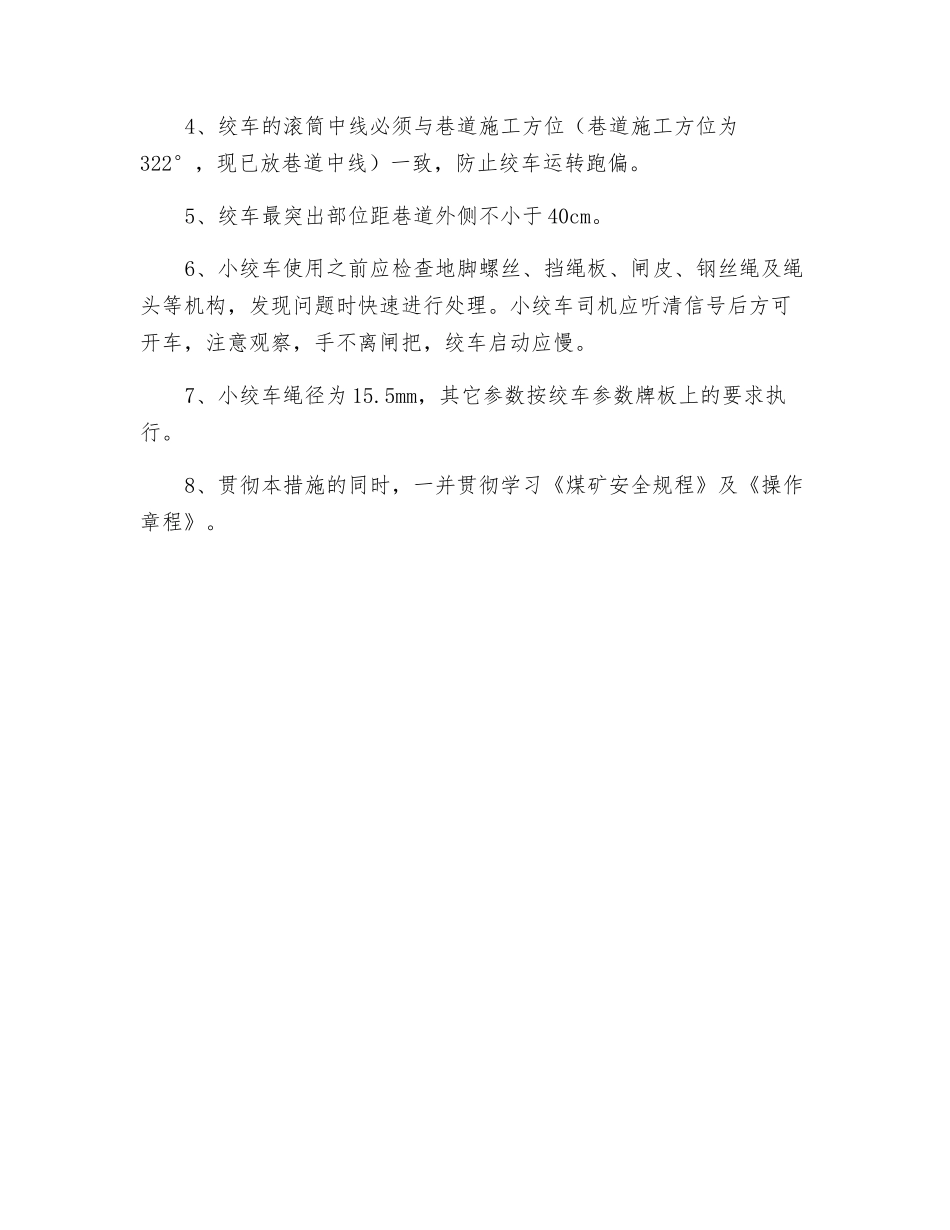 绞车安装使用安全技术措施_第3页