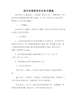 绞车安装使用安全技术措施