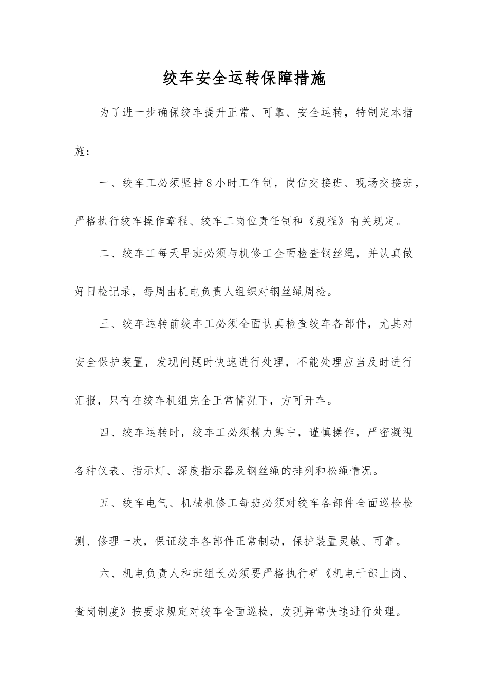 绞车安全运行保障措施_第1页