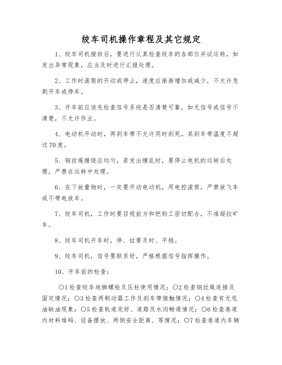 绞车司机操作规程及其它规定_第1页